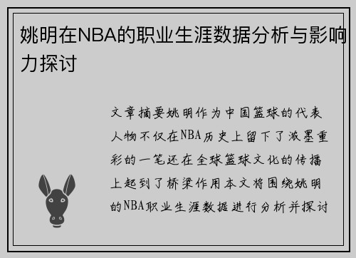 姚明在NBA的职业生涯数据分析与影响力探讨