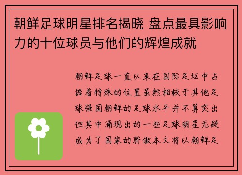 朝鲜足球明星排名揭晓 盘点最具影响力的十位球员与他们的辉煌成就