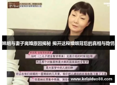 姚明与妻子离婚原因揭秘 揭开这段婚姻背后的真相与隐情