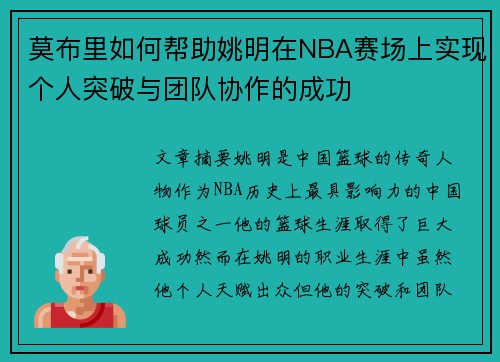 莫布里如何帮助姚明在NBA赛场上实现个人突破与团队协作的成功